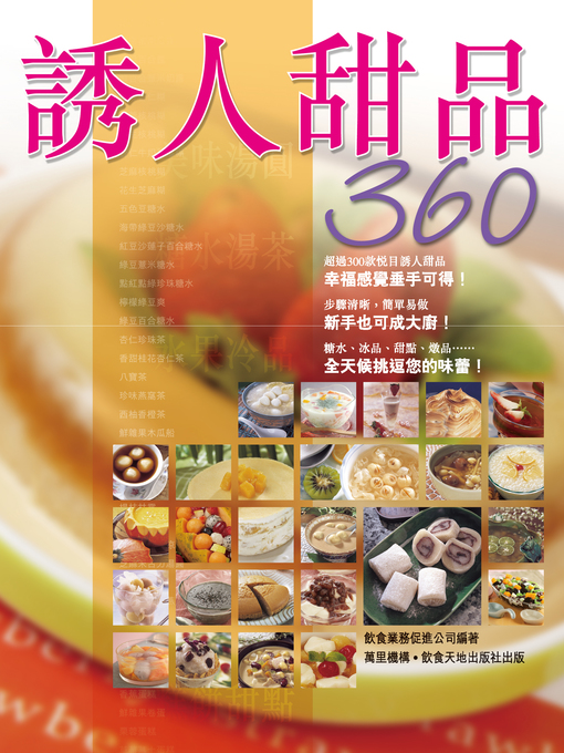 Title details for 誘人甜品360 by 飲食業務促進公司 - Available